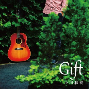 小田和奏「Gift」